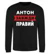 Свитшот Антон завжди правий Черный фото