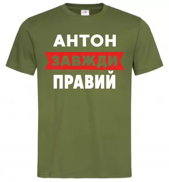 Чоловіча футболка Антон завжди правий Оливковий фото