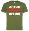 Чоловіча футболка Антон завжди правий Оливковий Чоловіча футболка Антон завжди правий Оливковий фото