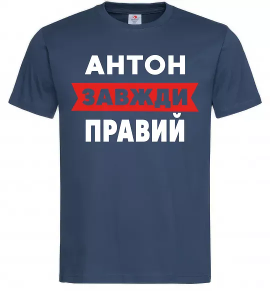 Чоловіча футболка Антон завжди правий Темно-синій фото