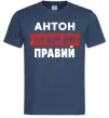 Чоловіча футболка Антон завжди правий Темно-синій Чоловіча футболка Антон завжди правий Темно-синій фото
