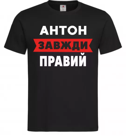 Чоловіча футболка Антон завжди правий Чорний фото