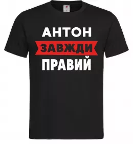 Чоловіча футболка Антон завжди правий Чорний фото