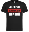 Чоловіча футболка Антон завжди правий Чорний Чоловіча футболка Антон завжди правий Чорний фото