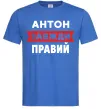 Чоловіча футболка Антон завжди правий Яскраво-синій Чоловіча футболка Антон завжди правий Яскраво-синій фото