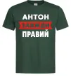 Чоловіча футболка Антон завжди правий Темно-зелений Чоловіча футболка Антон завжди правий Темно-зелений фото