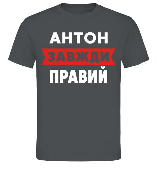 Чоловіча футболка Антон завжди правий Графіт фото