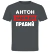 Чоловіча футболка Антон завжди правий Графіт Чоловіча футболка Антон завжди правий Графіт фото