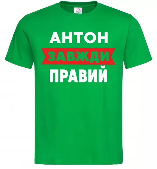 Чоловіча футболка Антон завжди правий Зелений фото