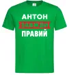 Чоловіча футболка Антон завжди правий Зелений Чоловіча футболка Антон завжди правий Зелений фото