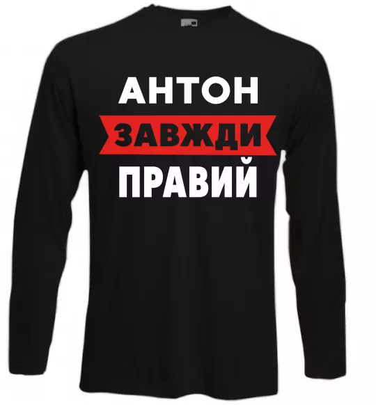 Лонгслів Антон завжди правий Чорний фото