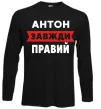 Лонгслів Антон завжди правий Чорний фото