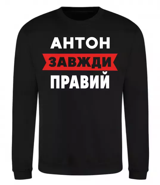 Світшот Антон завжди правий Чорний фото