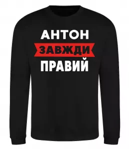 Свитшот Антон завжди правий Черный фото