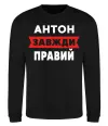 Світшот Антон завжди правий Чорний фото