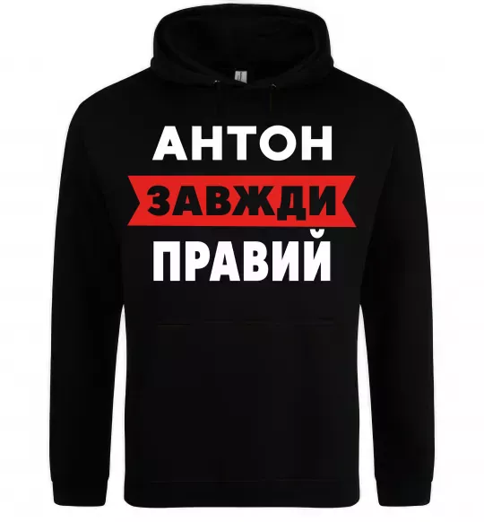Чоловіча толстовка (худі) Антон завжди правий Чорний фото