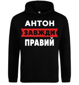 Мужская толстовка (худи) Антон завжди правий