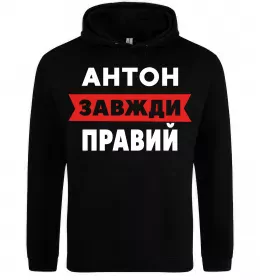 Чоловіча толстовка (худі) Антон завжди правий Чорний фото