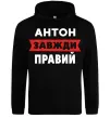 Чоловіча толстовка (худі) Антон завжди правий Чорний фото