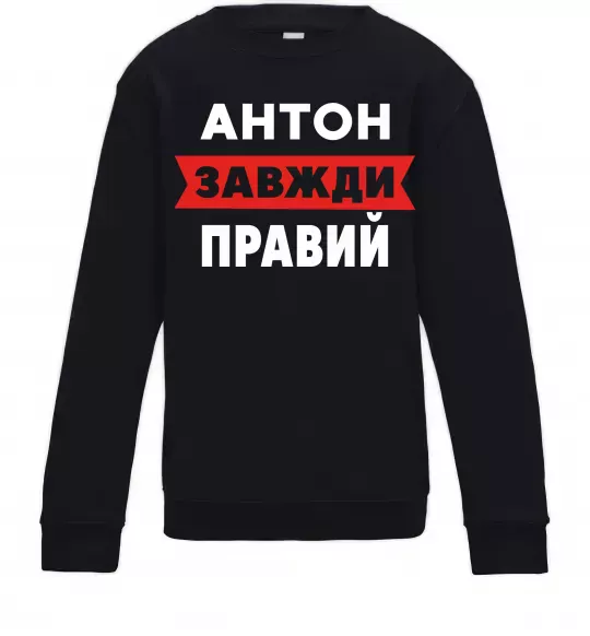 Дитячий світшот Антон завжди правий Чорний фото
