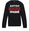Дитячий світшот Антон завжди правий Чорний фото