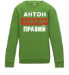 Дитячий світшот Антон завжди правий Лаймовий фото