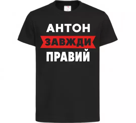 Дитяча футболка Антон завжди правий Чорний фото