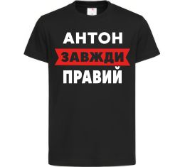 Детская футболка Антон завжди правий