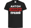Дитяча футболка Антон завжди правий Чорний фото