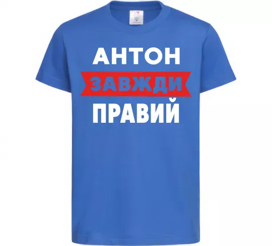 Дитяча футболка Антон завжди правий Яскраво-синій фото