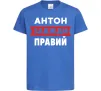 Дитяча футболка Антон завжди правий Яскраво-синій фото