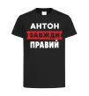 Детская футболка Антон завжди правий Черный фото
