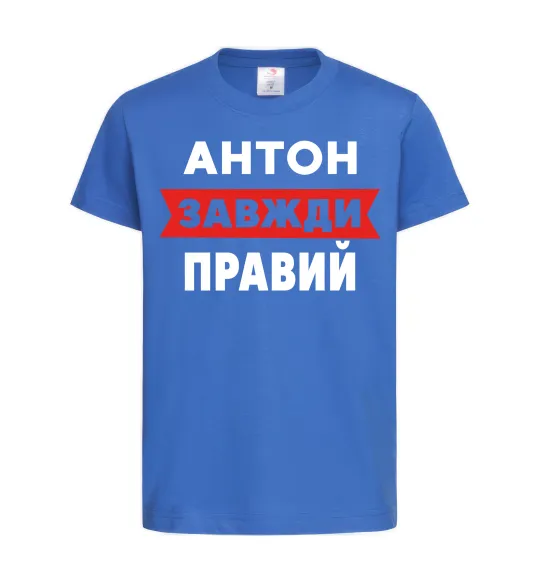 Детская футболка Антон завжди правий Ярко-синий фото
