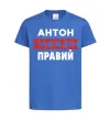 Детская футболка Антон завжди правий Ярко-синий фото