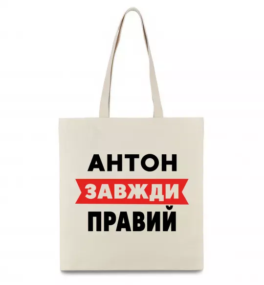 Еко-сумка Антон завжди правий Бежевий фото