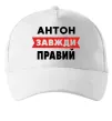 Кепка Антон завжди правий Білий фото