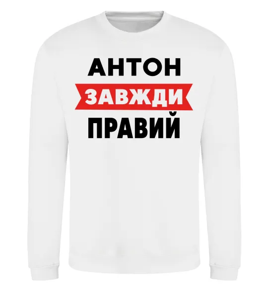 Свитшот Антон завжди правий Белый фото