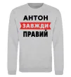 Свитшот Антон завжди правий Серый меланж фото