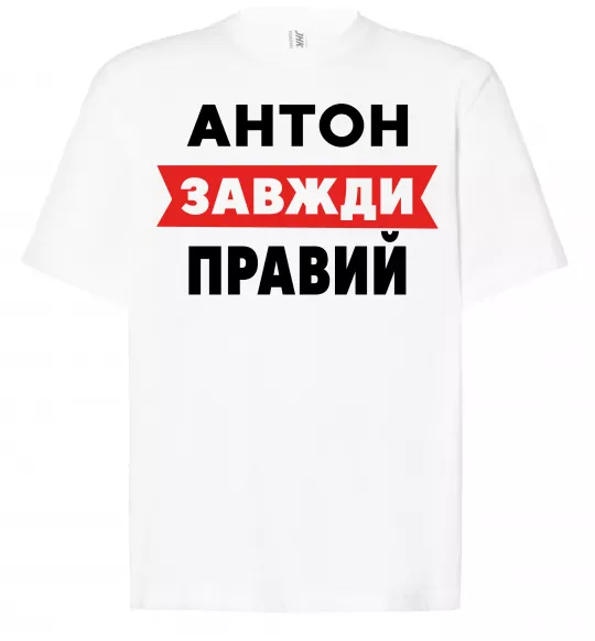 Футболка Оверсайз Антон завжди правий Білий фото