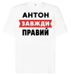 Футболка Оверсайз Антон завжди правий Білий фото