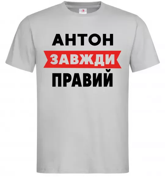 Чоловіча футболка Антон завжди правий Сірий фото