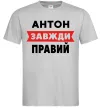 Чоловіча футболка Антон завжди правий Сірий Чоловіча футболка Антон завжди правий Сірий фото