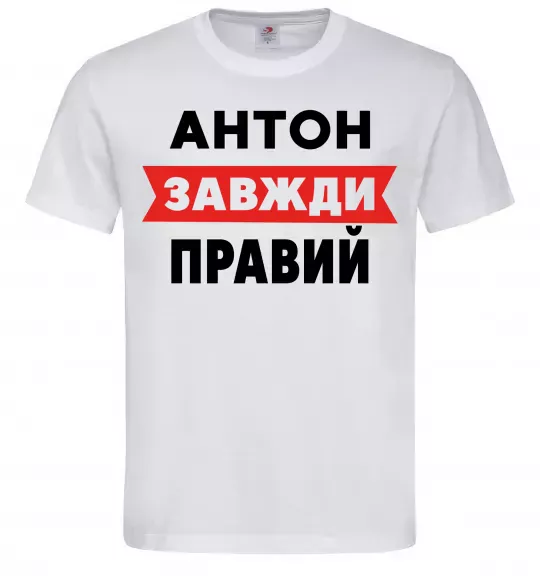 Чоловіча футболка Антон завжди правий Білий фото