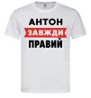 Чоловіча футболка Антон завжди правий Білий Чоловіча футболка Антон завжди правий Білий фото