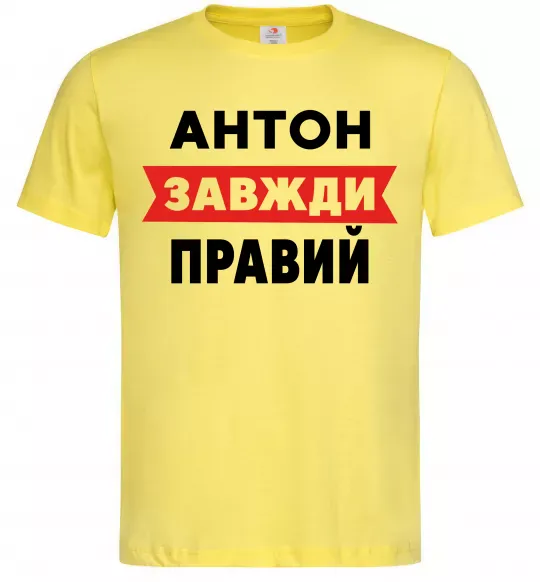 Чоловіча футболка Антон завжди правий Лимонний фото