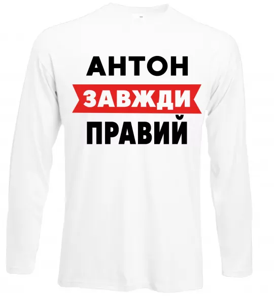 Лонгслів Антон завжди правий Білий фото