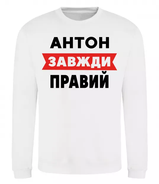 Світшот Антон завжди правий Білий фото