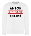 Світшот Антон завжди правий Білий фото