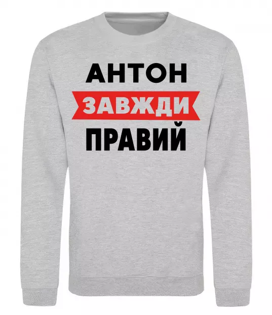 Світшот Антон завжди правий Сірий меланж фото