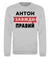 Світшот Антон завжди правий Сірий меланж фото